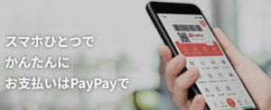 PayPay(ペイペイ)