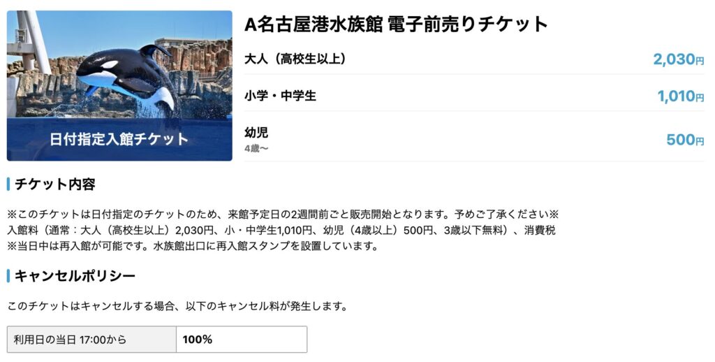 名古屋港水族館の料金や割引クーポンを調査