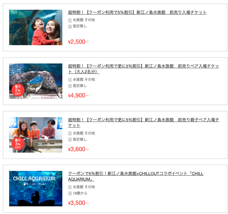 新江ノ島水族館の料金割引クーポンはアソビュー