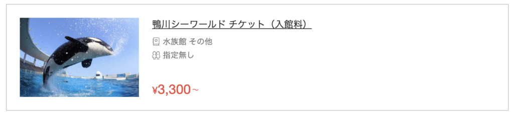 鴨川シーワールドの料金割引