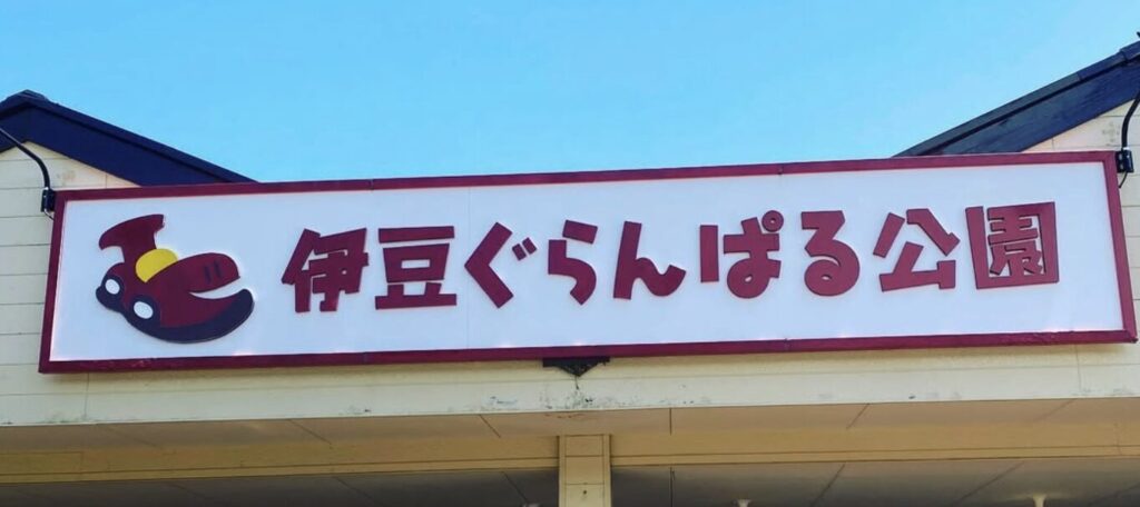 ぐらんぱる公園の料金や割引クーポンを調査