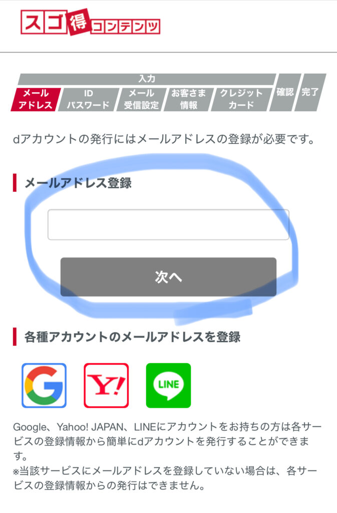 ドコモのスゴ得コンテンツでメールアドレス登録