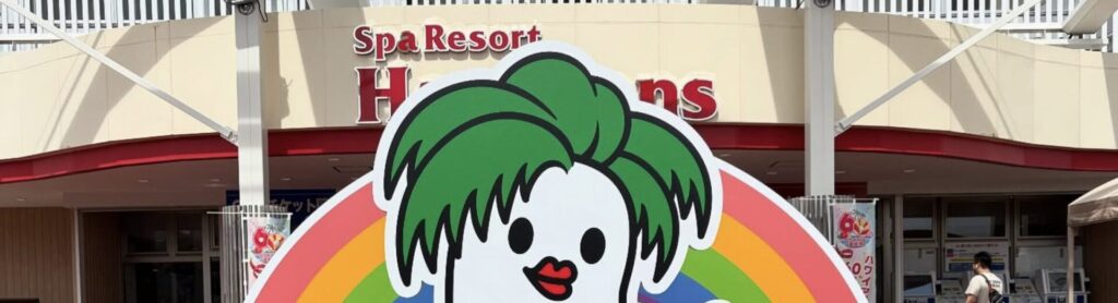 ハワイアンズの料金割引クーポンを調査して分かった体験談