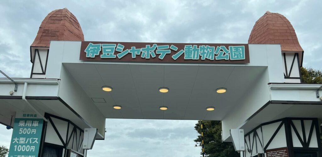 伊豆シャボテン公園の料金割引クーポンを調査して分かった体験談