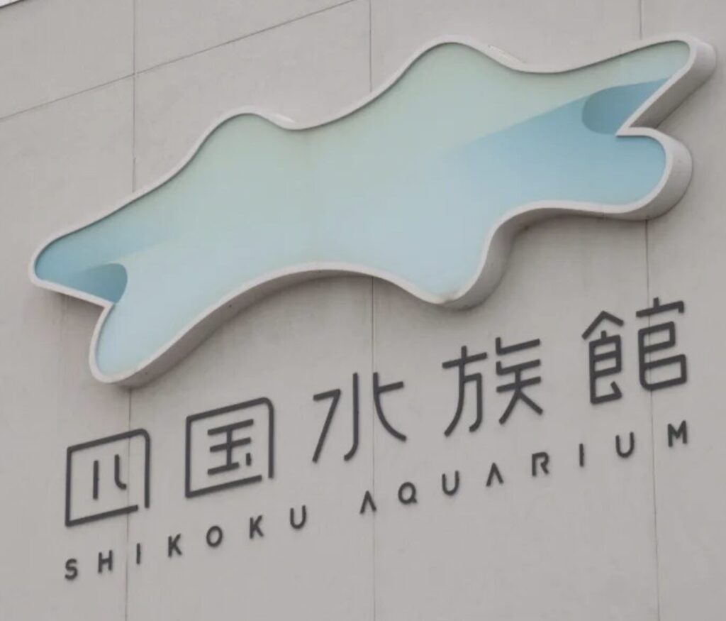 四国水族館の料金や割引クーポンを調査