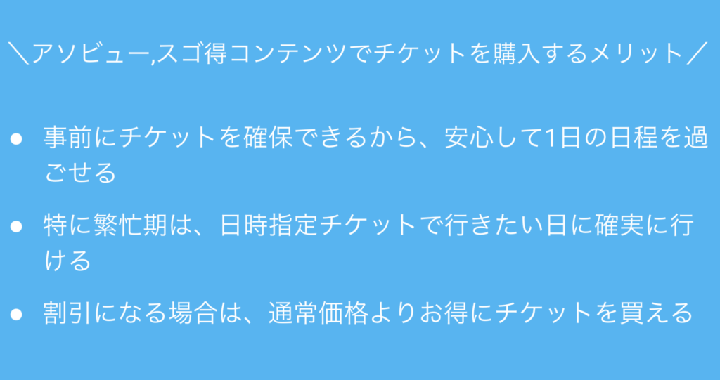 アソビューとスゴ得コンテンツのメリット