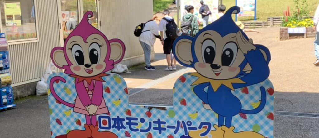 モンキーパーク料金割引