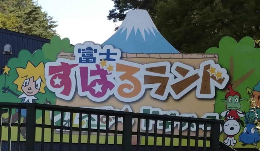 富士すばるランド料金割引