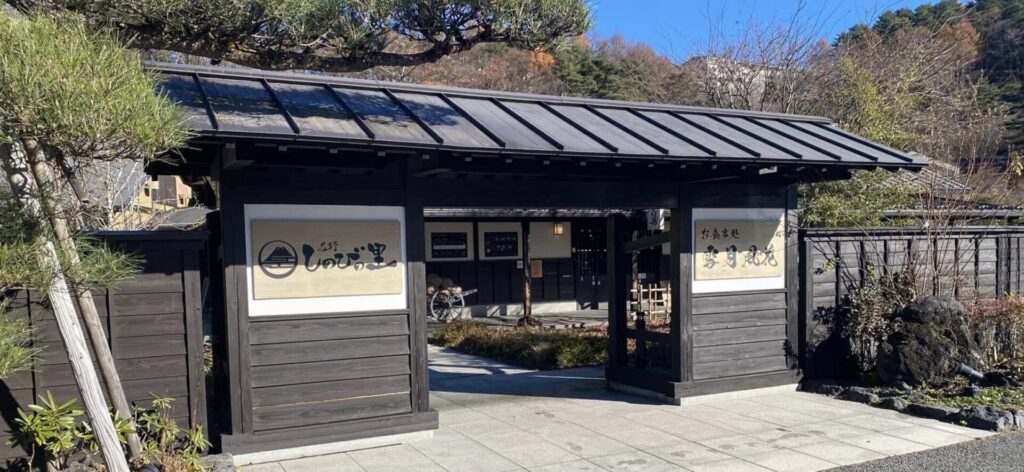 忍野しのびの里料金割引