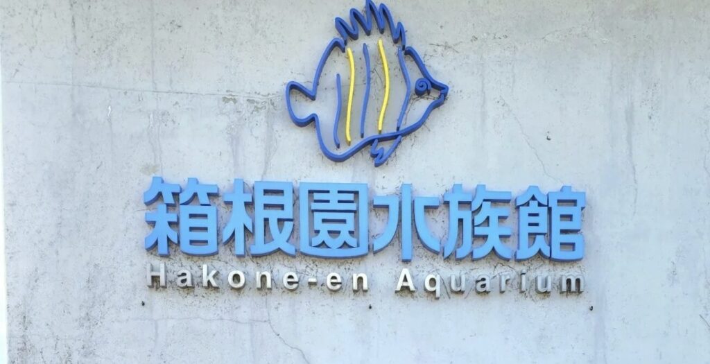 箱根園水族館の料金や割引クーポンを調査